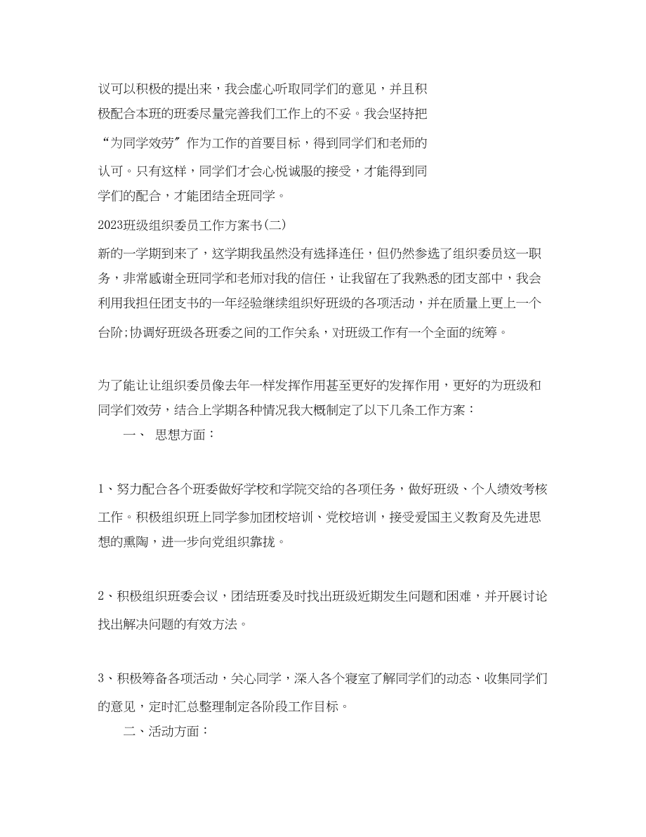 2023年班级组织委员工作计划书范文.docx_第2页