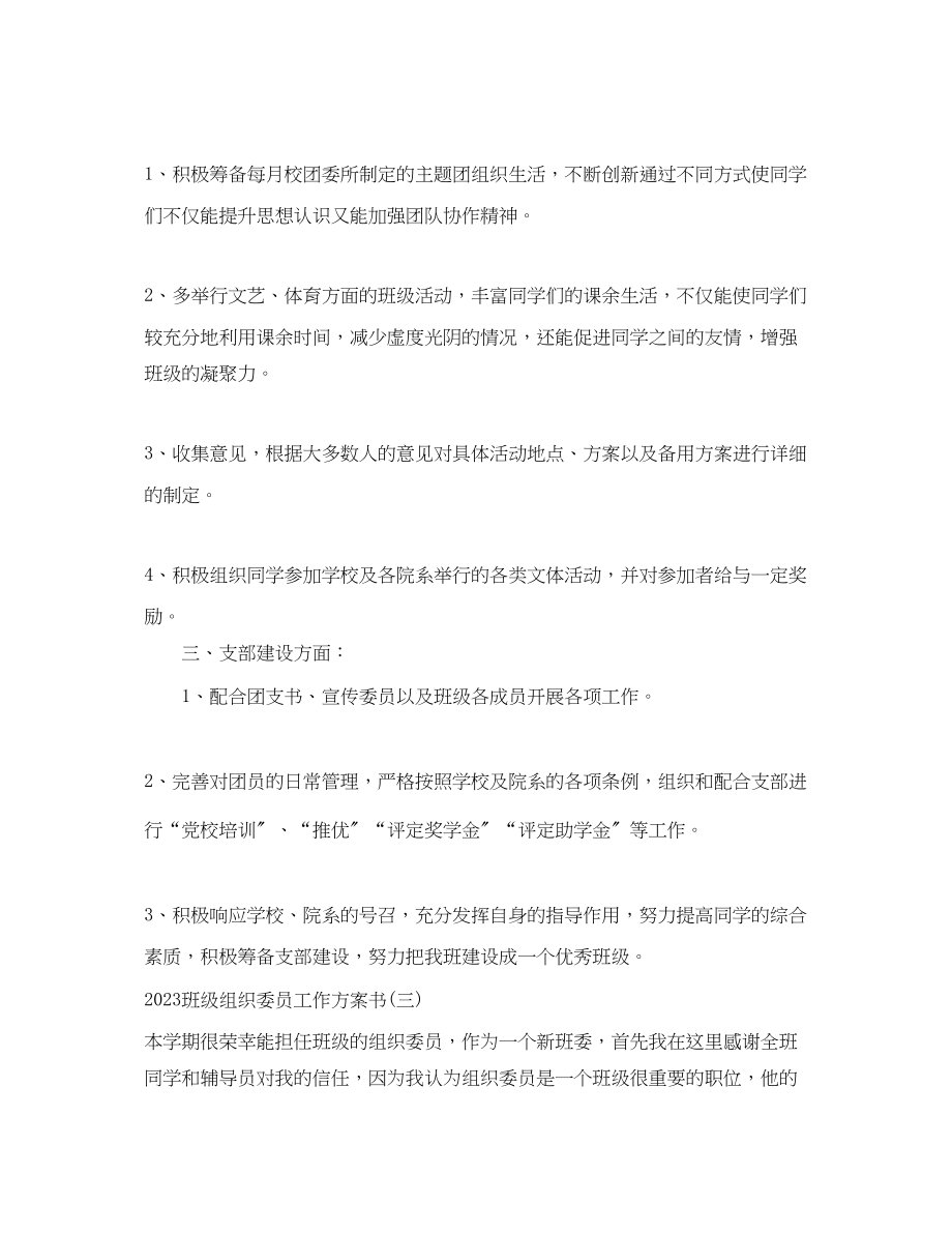 2023年班级组织委员工作计划书范文.docx_第3页