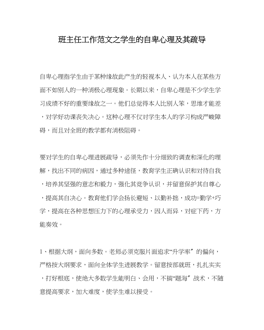 2023年班主任工作范文学生的自卑心理及其疏导.docx_第1页