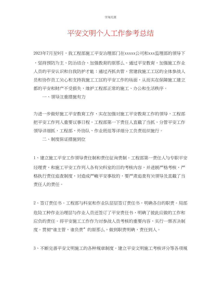 2023年安全文明个人工作总结范文.docx_第1页