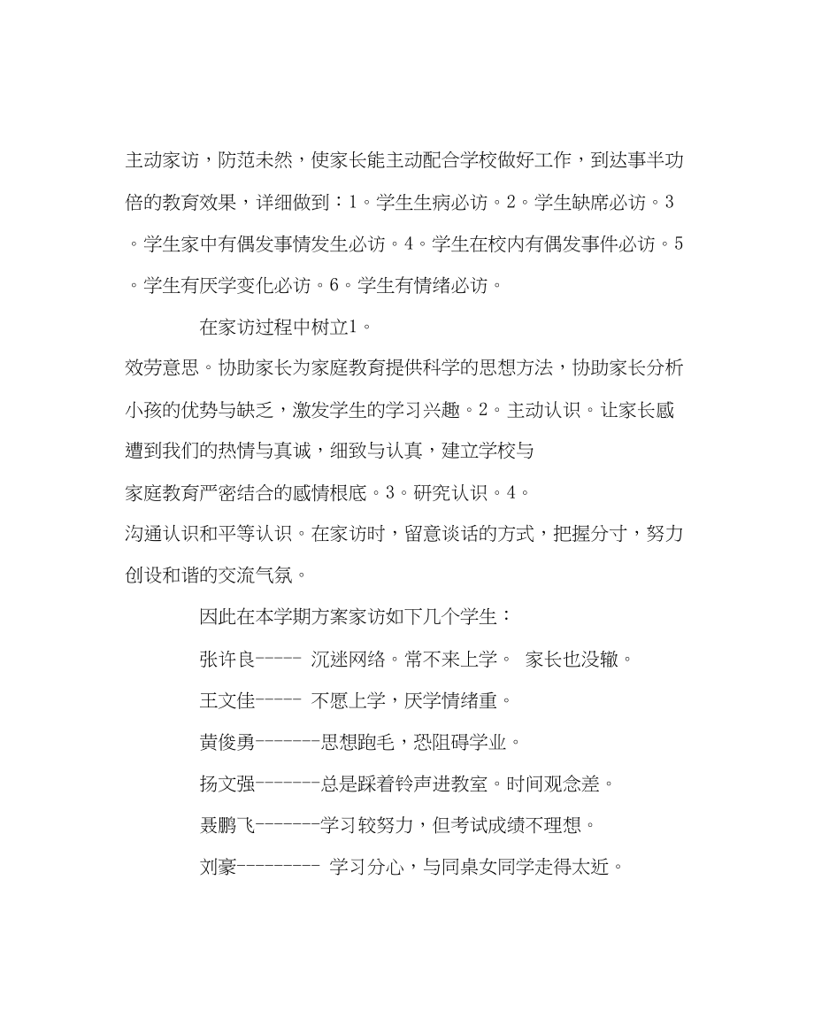 2023年班主任工作范文家访计划三.docx_第2页