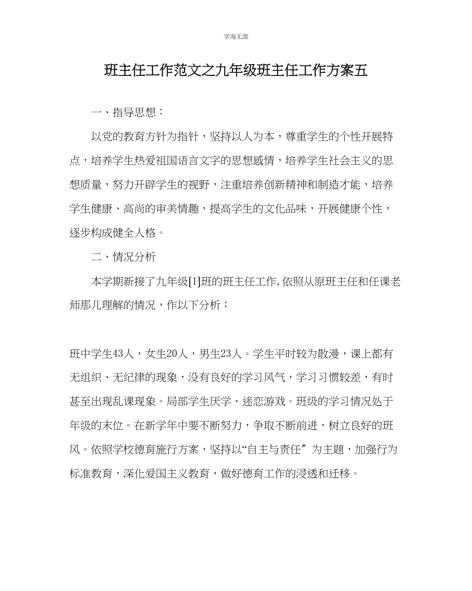 2023年班主任工作九级班主任工作计划五范文.docx_第1页