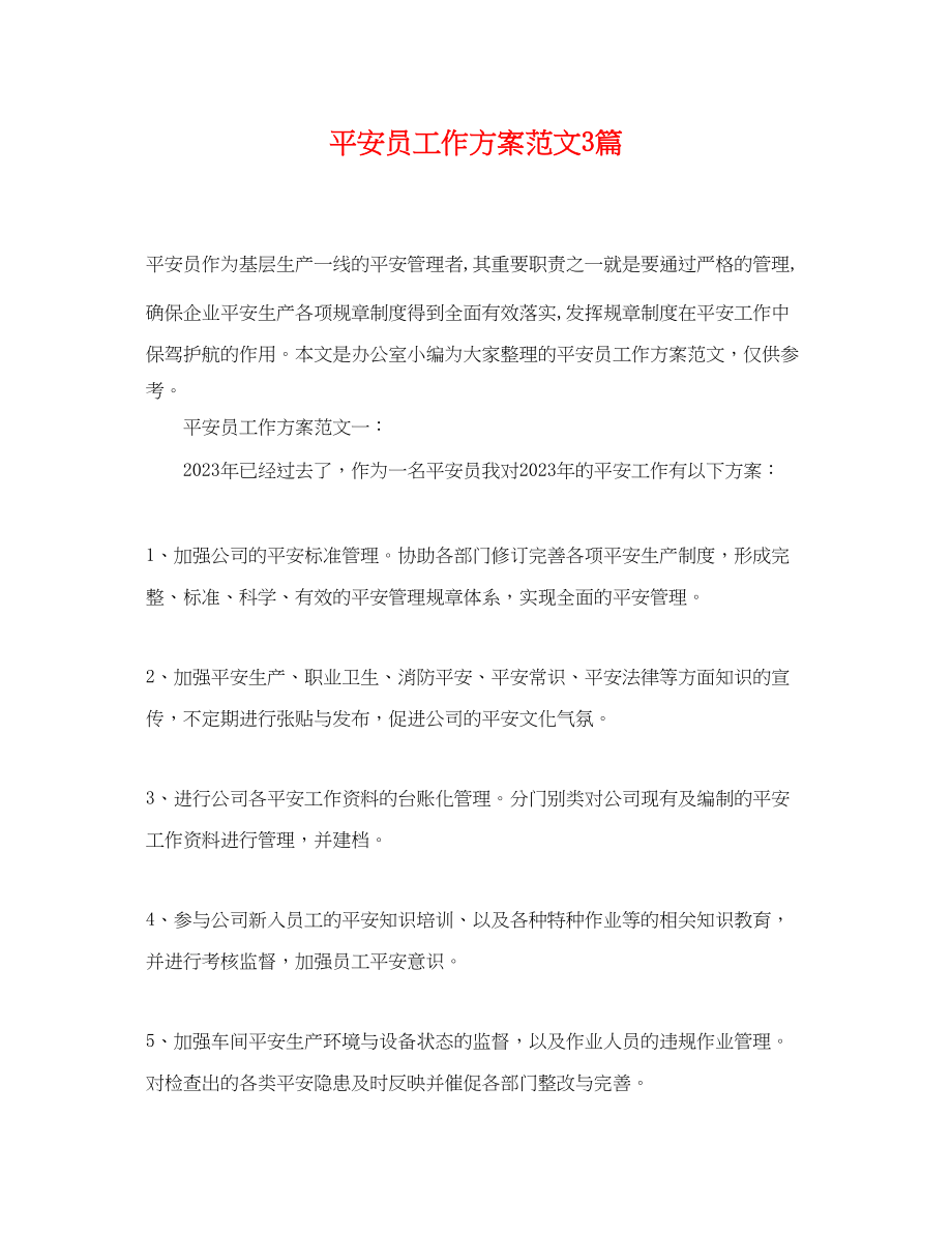 2023年安全员工作计划3篇范文.docx_第1页