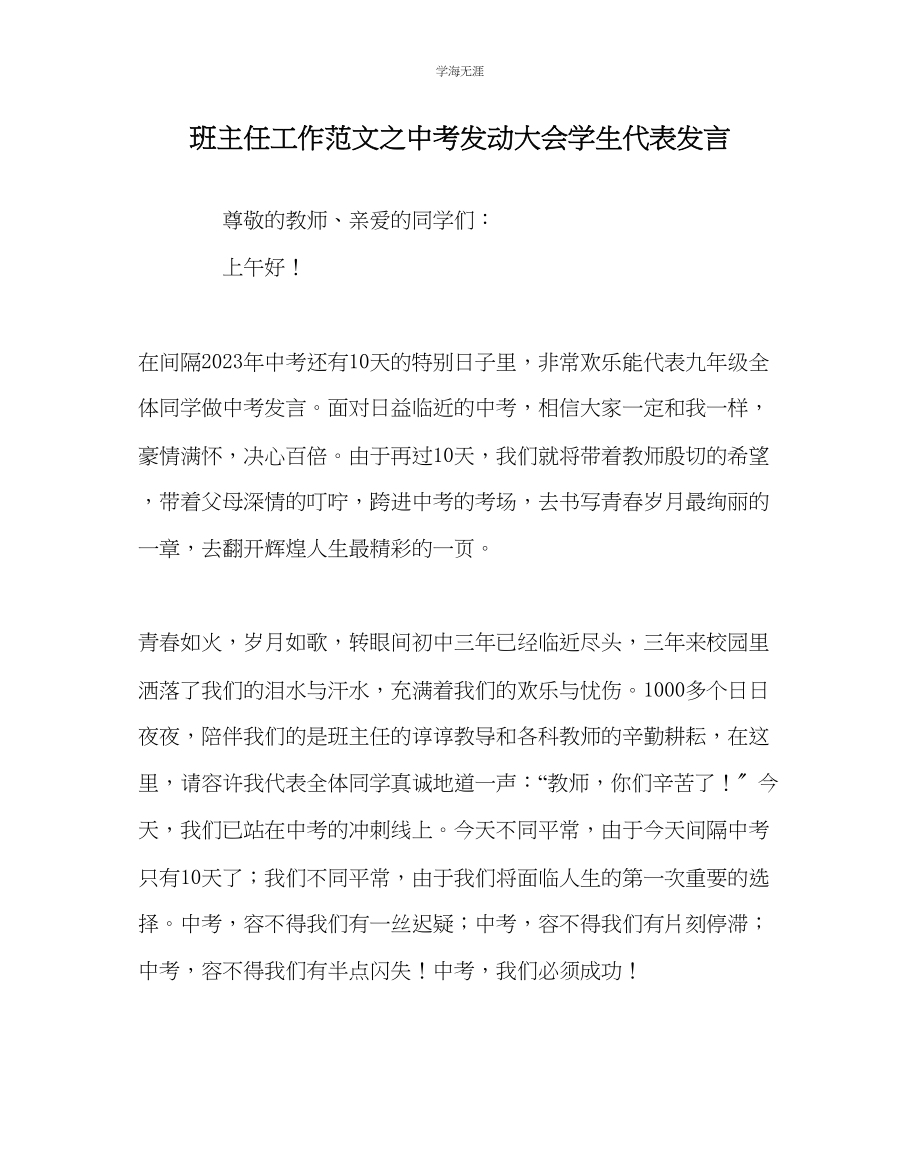 2023年班主任工作中考动员大会学生代表发言范文.docx_第1页