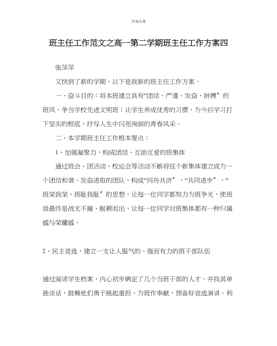 2023年班主任工作高一第二学期班主任工作计划四范文.docx_第1页