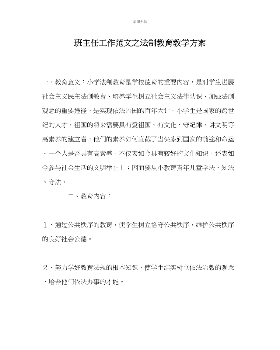 2023年班主任工作法制教育教学计划范文.docx_第1页