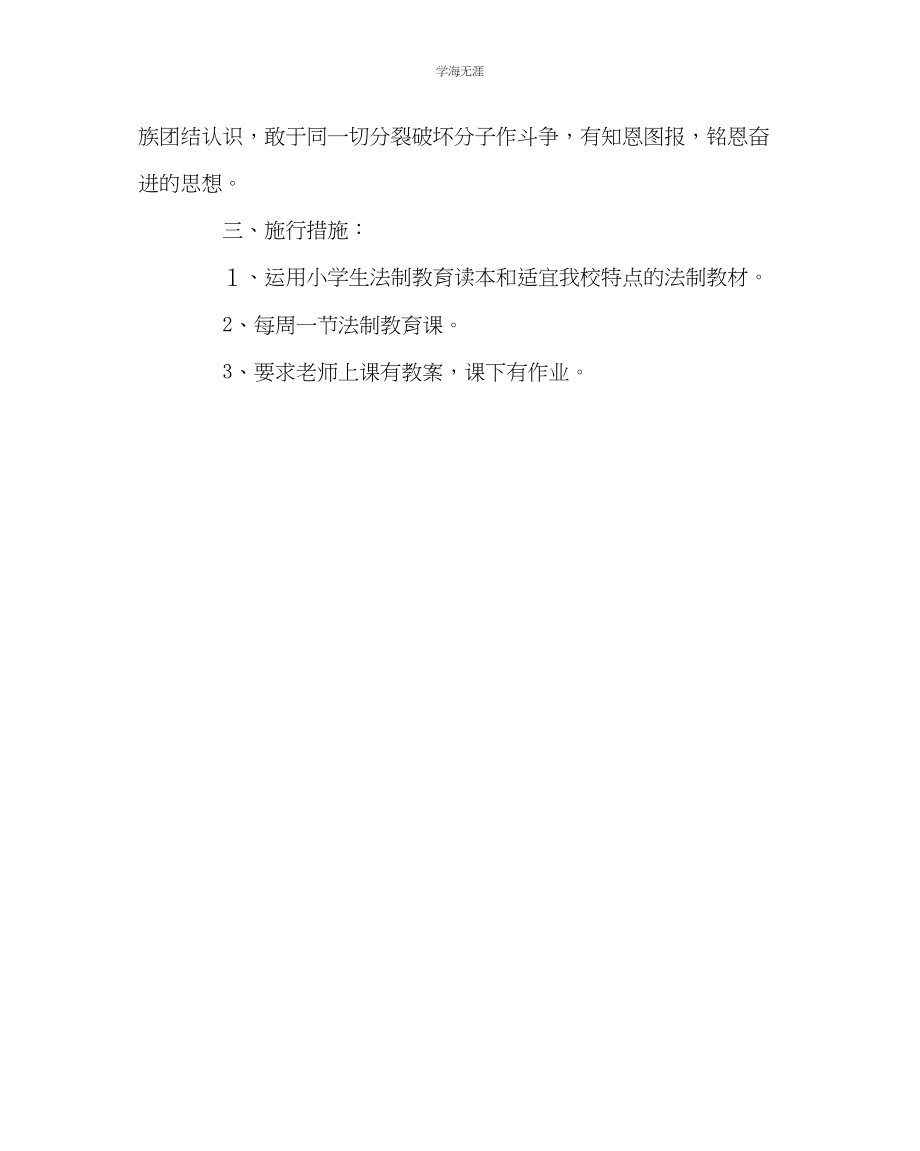 2023年班主任工作法制教育教学计划范文.docx_第3页