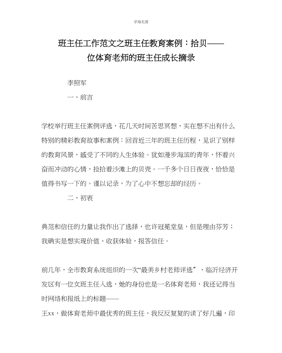 2023年班主任工作班主任教育案例拾贝位体育教师的班主任成长摘录范文.docx_第1页