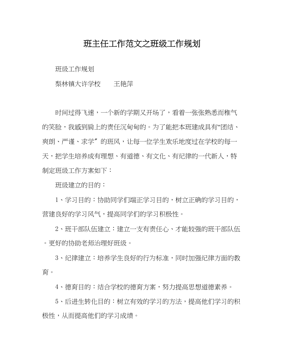 2023年班主任工作范文班级工作规划.docx_第1页