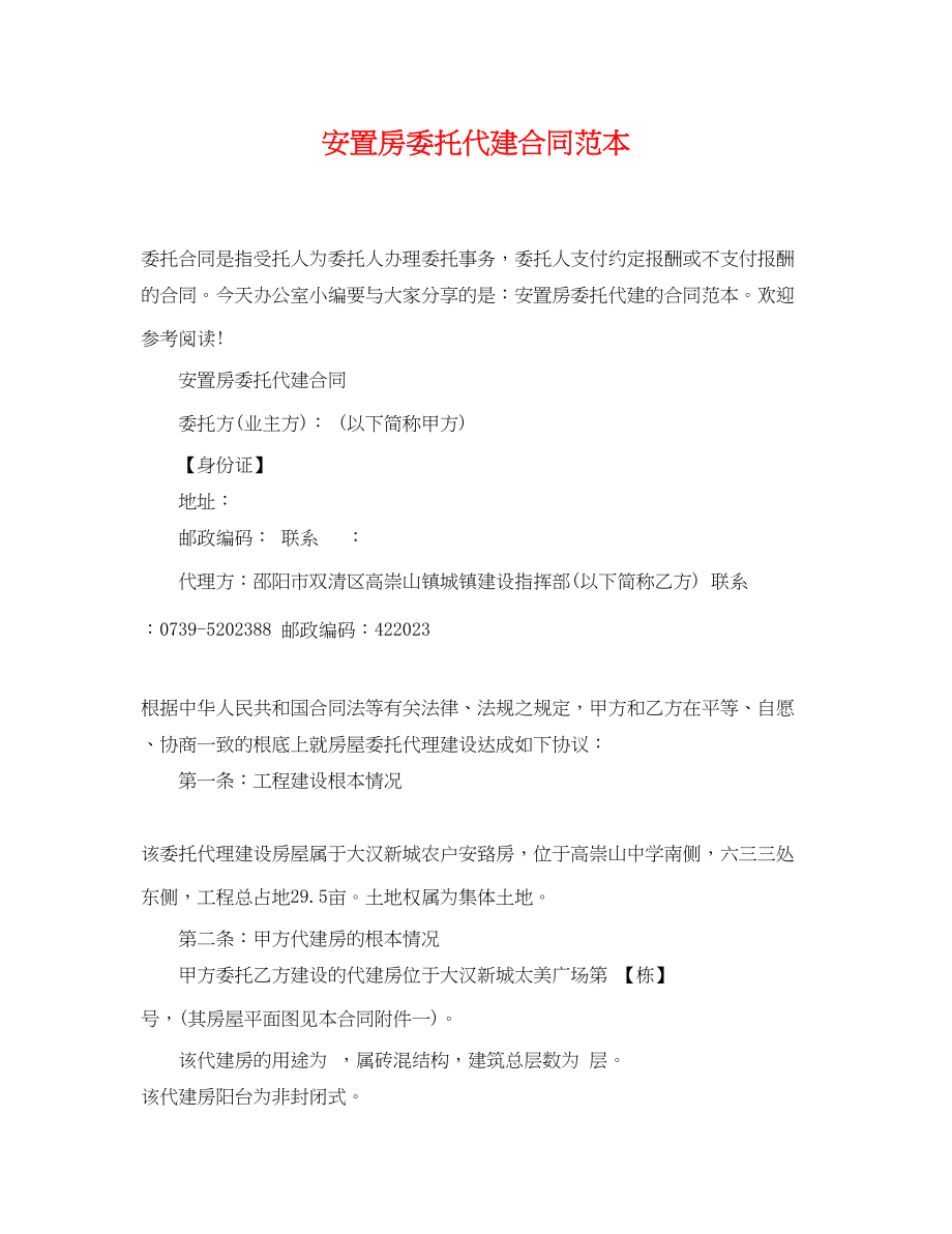 2023年安置房委托代建合同范本.docx_第1页