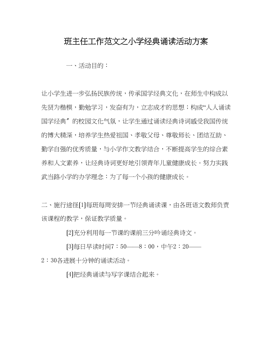 2023年班主任工作范文小学经典诵读活动计划.docx_第1页