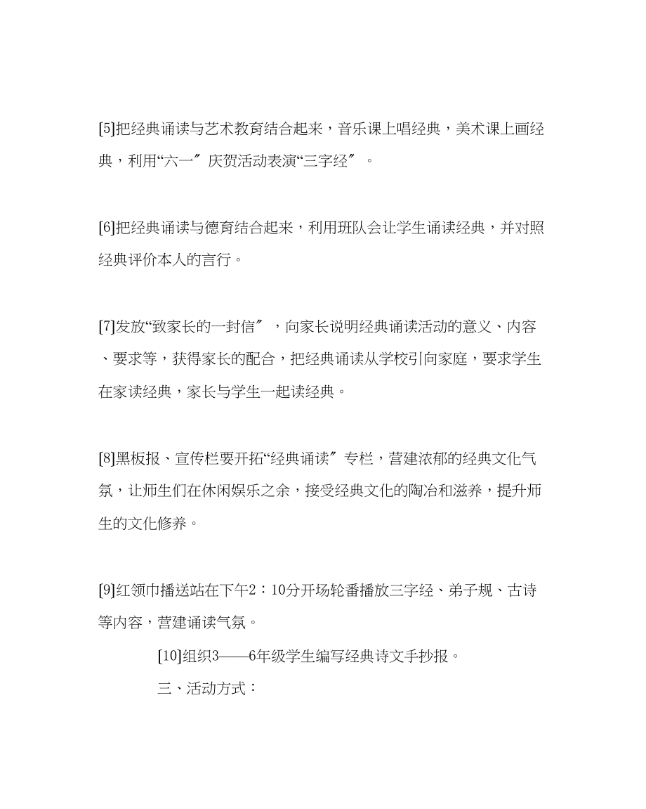 2023年班主任工作范文小学经典诵读活动计划.docx_第2页