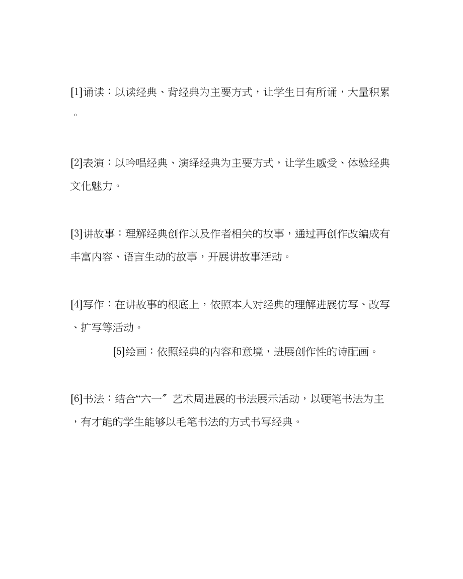 2023年班主任工作范文小学经典诵读活动计划.docx_第3页