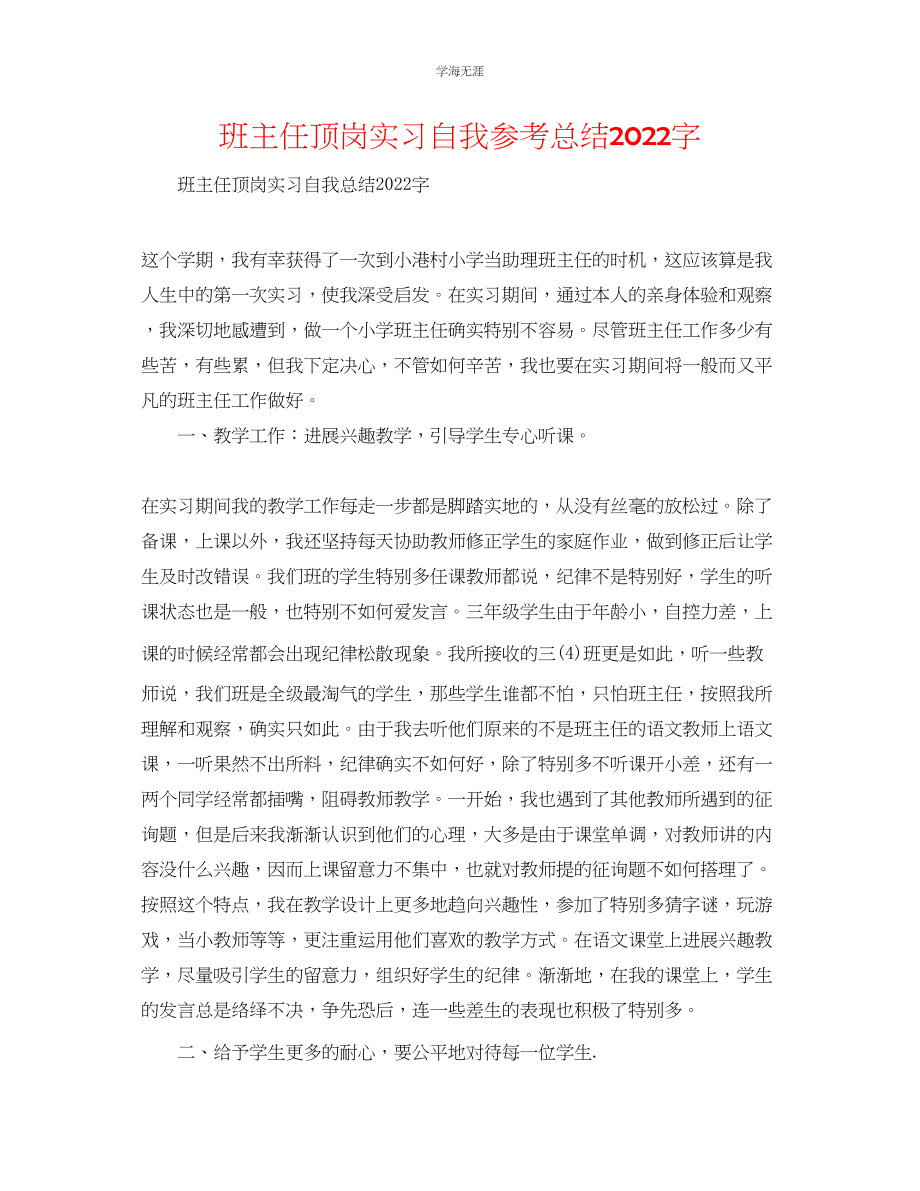 2023年班主任顶岗实习自我总结2000字范文.docx_第1页