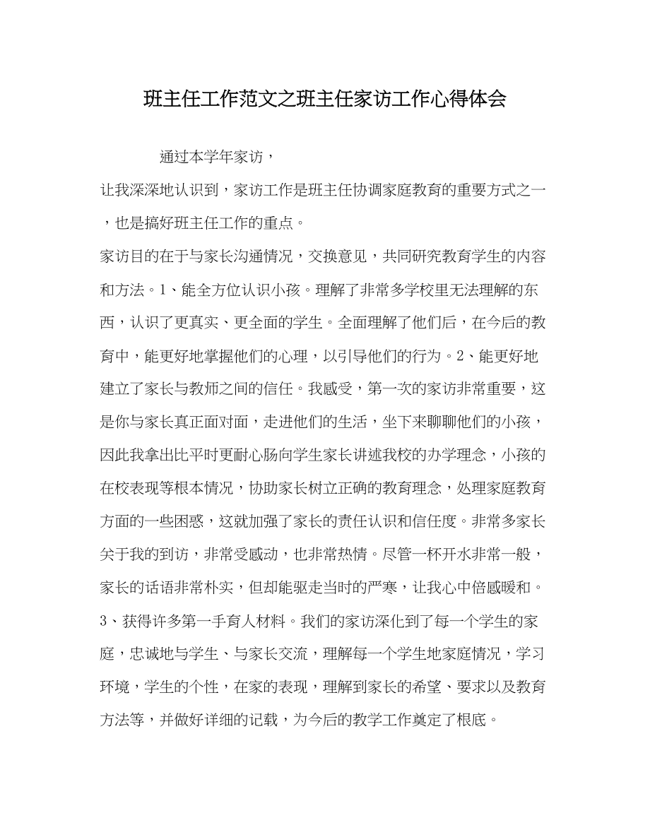 2023年班主任工作范文班主任家访工作心得体会.docx_第1页