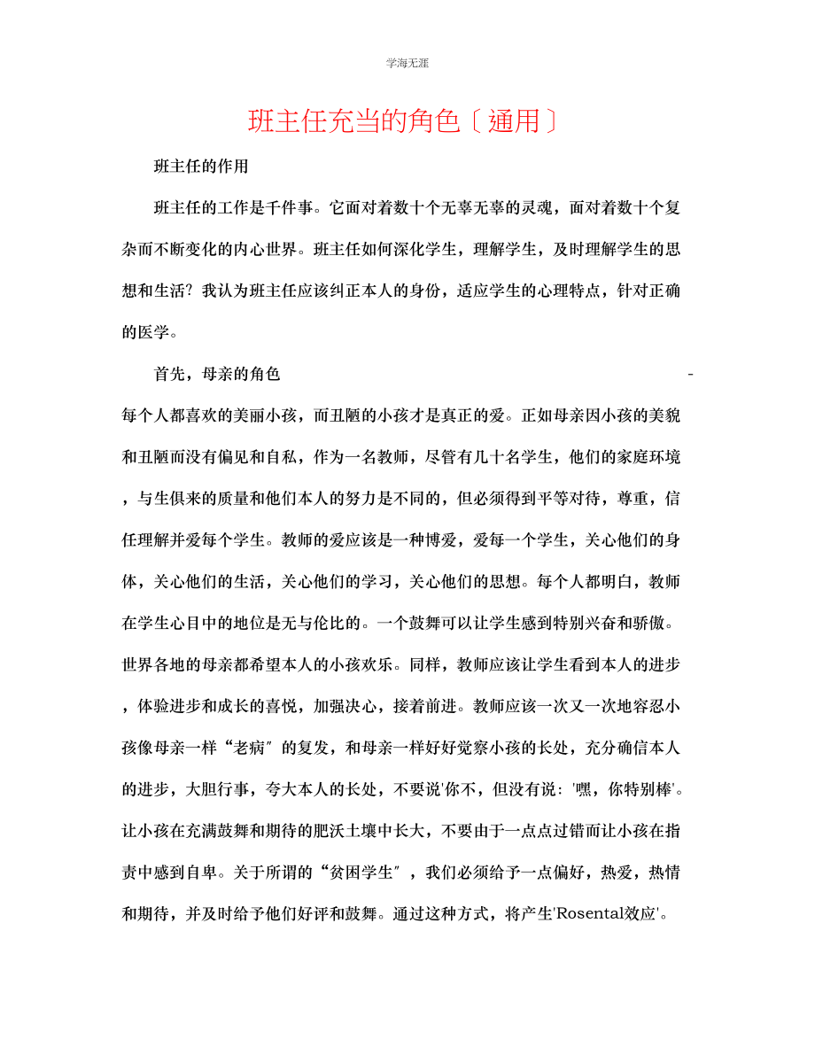 2023年班主任充当的角色范文.docx_第1页