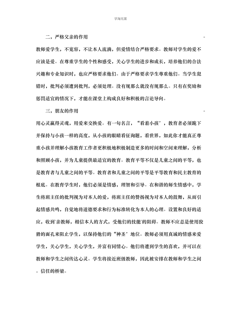 2023年班主任充当的角色范文.docx_第2页