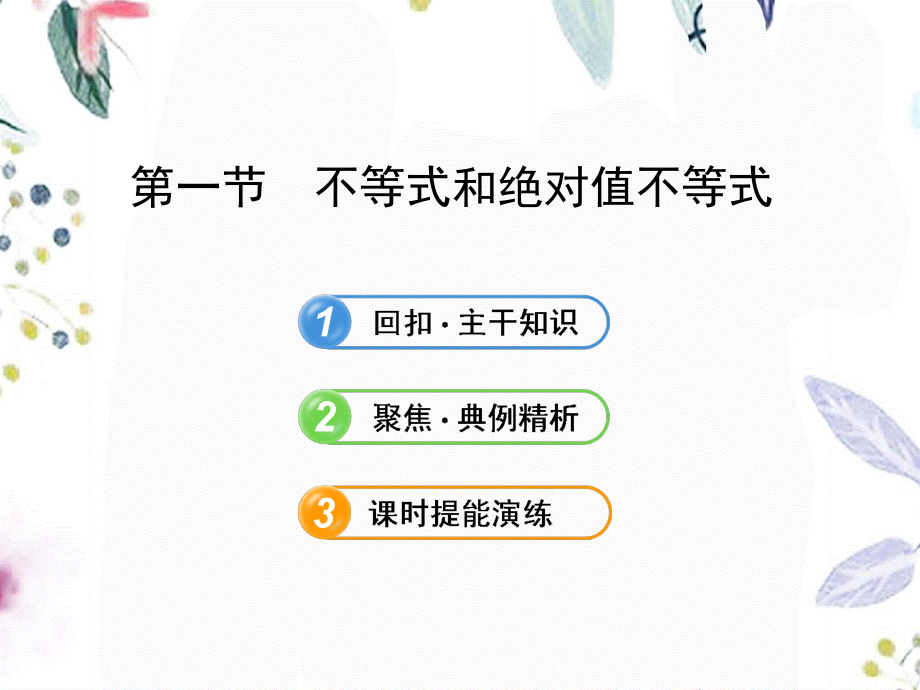 2023年版高中全程复习方略配套选修不等式和绝对值不等式人教A版数学理浙江专用（教学课件）.ppt_第1页