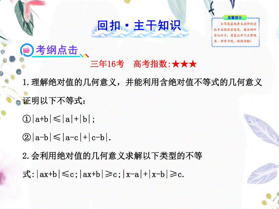 2023年版高中全程复习方略配套选修不等式和绝对值不等式人教A版数学理浙江专用（教学课件）.ppt_第2页