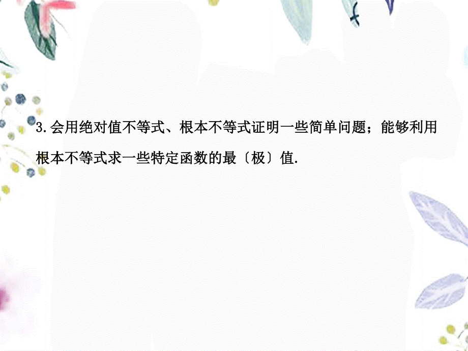 2023年版高中全程复习方略配套选修不等式和绝对值不等式人教A版数学理浙江专用（教学课件）.ppt_第3页