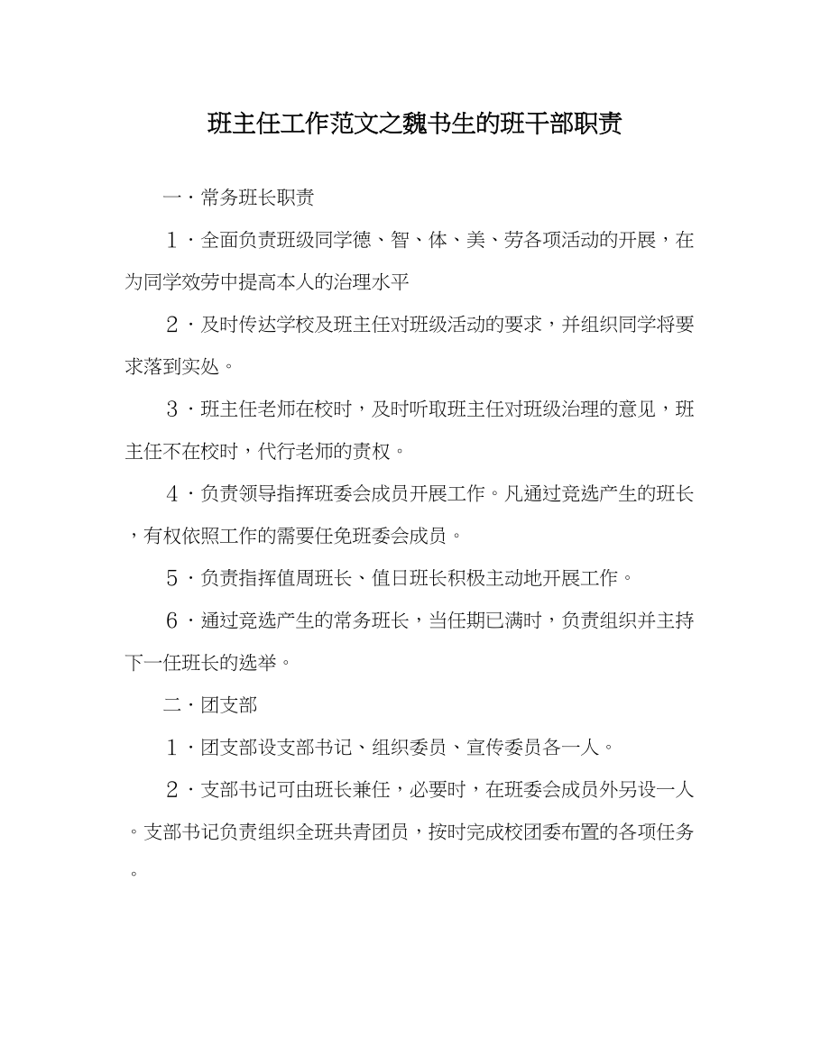 2023年班主任工作范文魏书生的班干部职责.docx_第1页