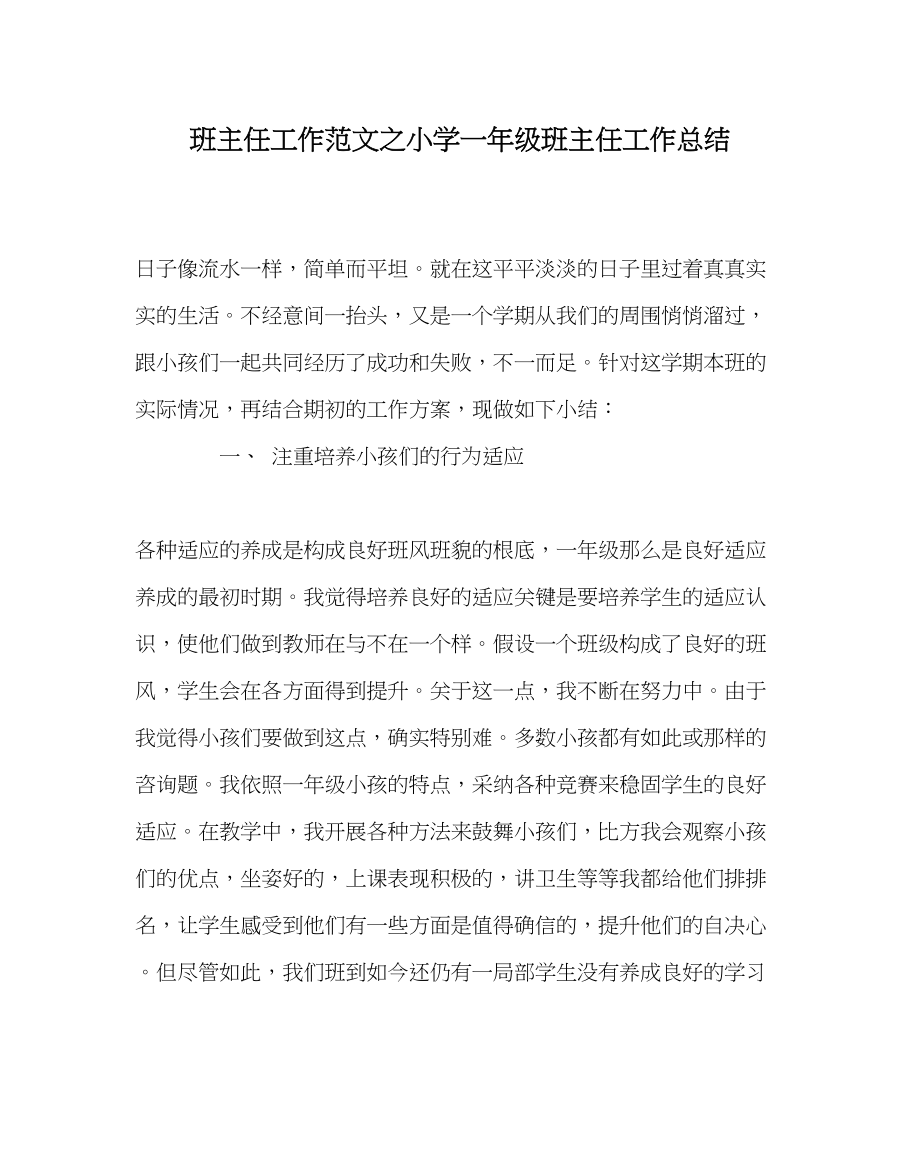 2023年班主任工作范文小学一年级班主任工作总结.docx_第1页