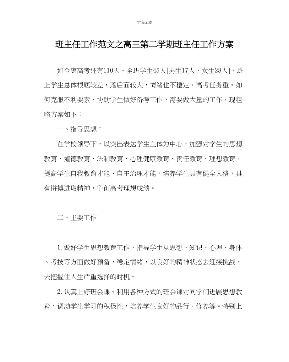 2023年班主任工作高三第二学期班主任工作计划范文.docx_第1页