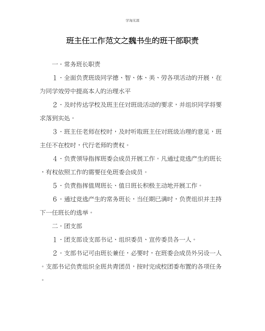 2023年班主任工作魏书生的班干部职责范文.docx_第1页