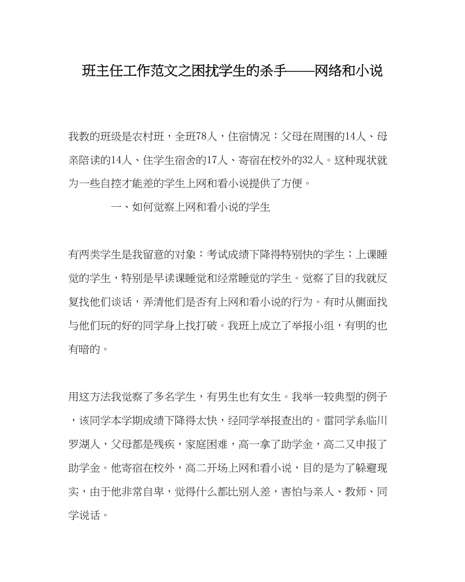 2023年班主任工作范文困扰学生的杀手网络和小说.docx_第1页