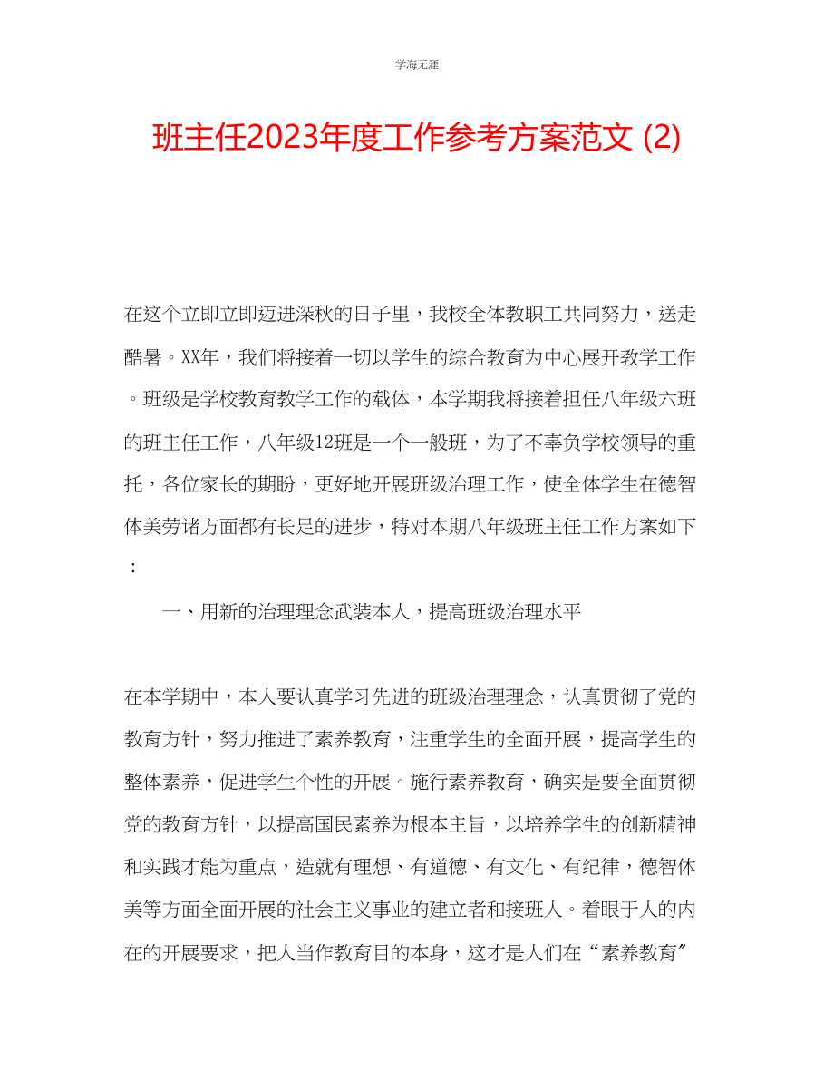 2023年班主任度工作计划222范文.docx_第1页