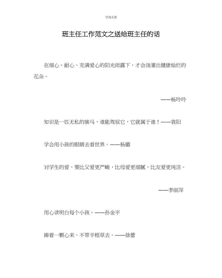 2023年班主任工作送给班主任的话范文.docx_第1页