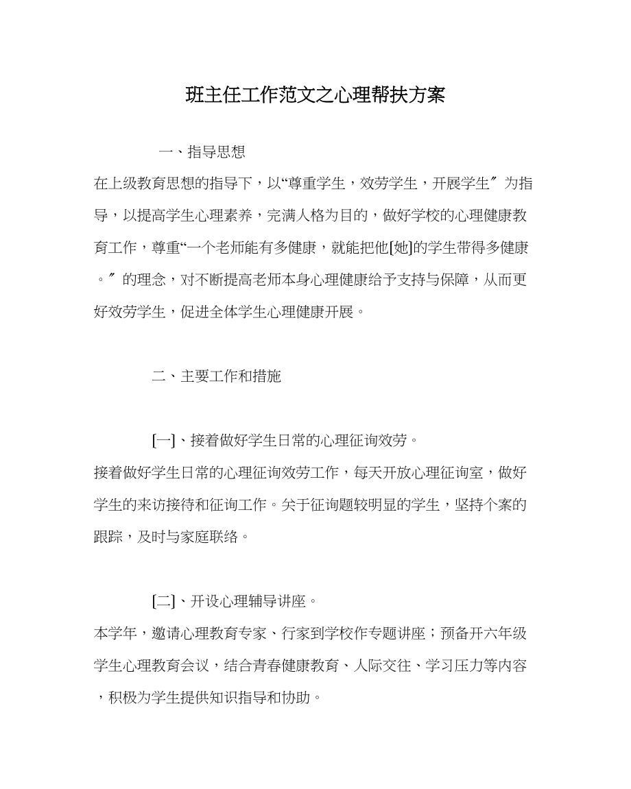 2023年班主任工作范文心理帮扶计划.docx_第1页