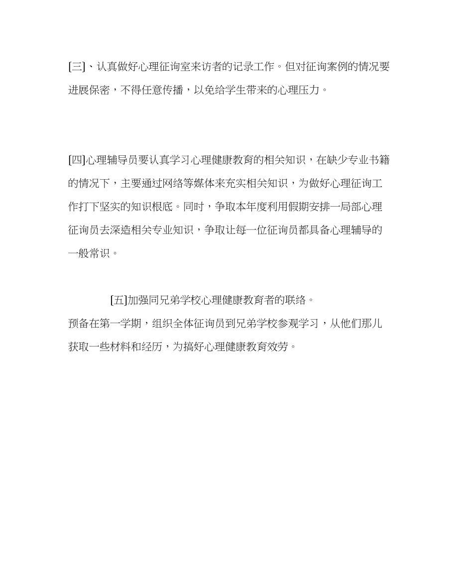 2023年班主任工作范文心理帮扶计划.docx_第2页