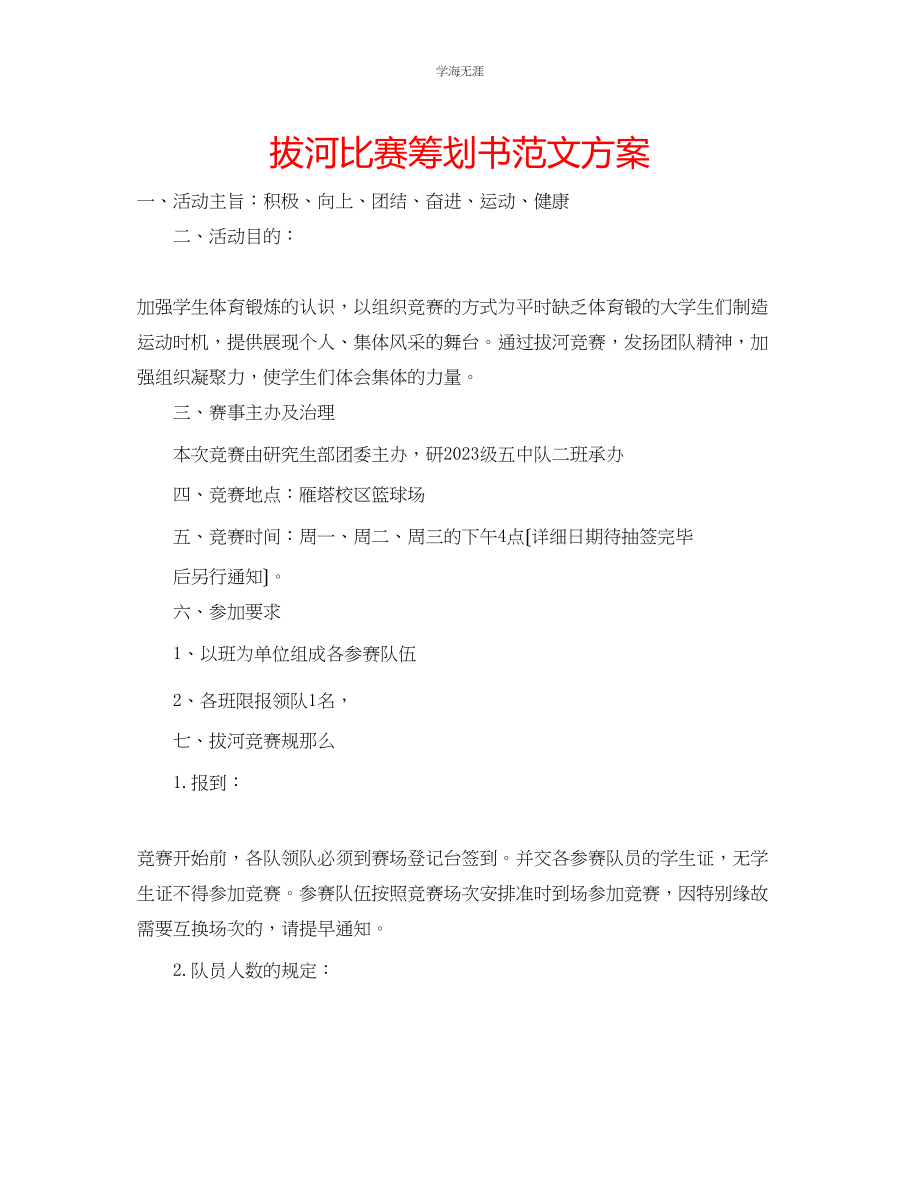 2023年拔河比赛策划书方案范文.docx_第1页