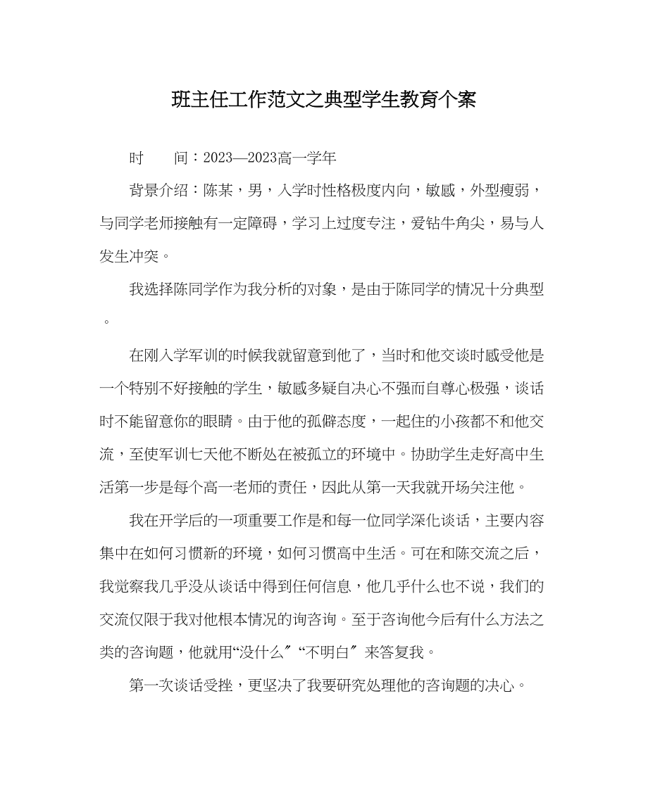 2023年班主任工作范文典型学生教育个案.docx_第1页