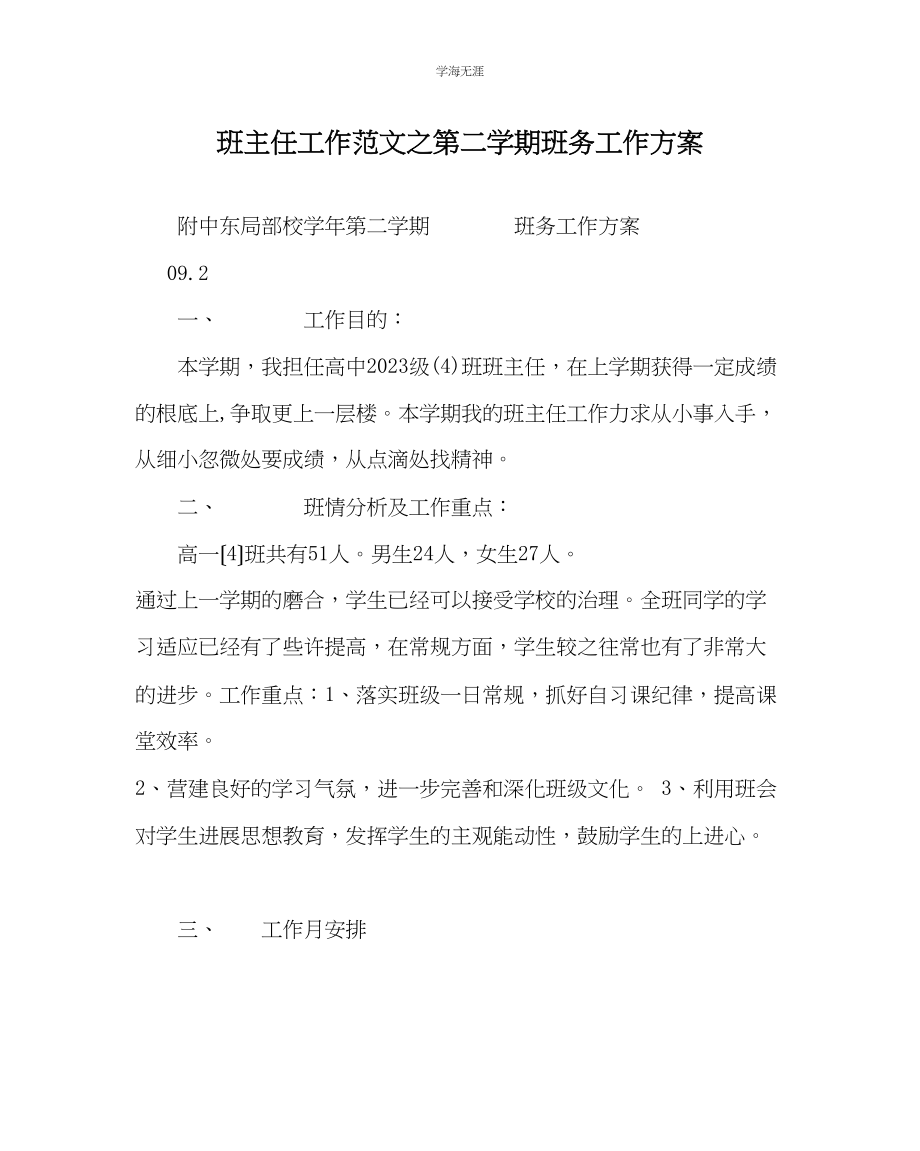 2023年班主任工作第二学期班务工作计划范文.docx_第1页