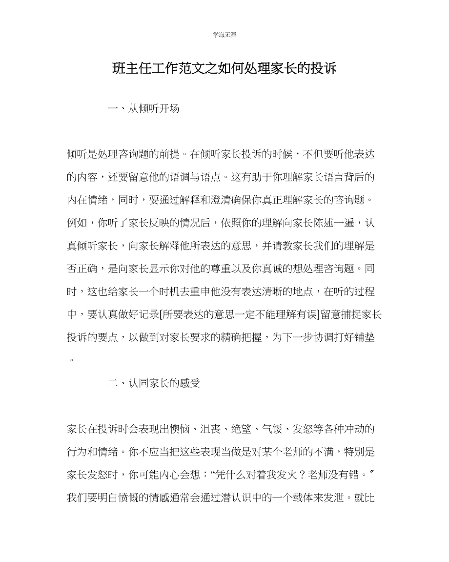 2023年班主任工作如何处理家长的投诉范文.docx_第1页