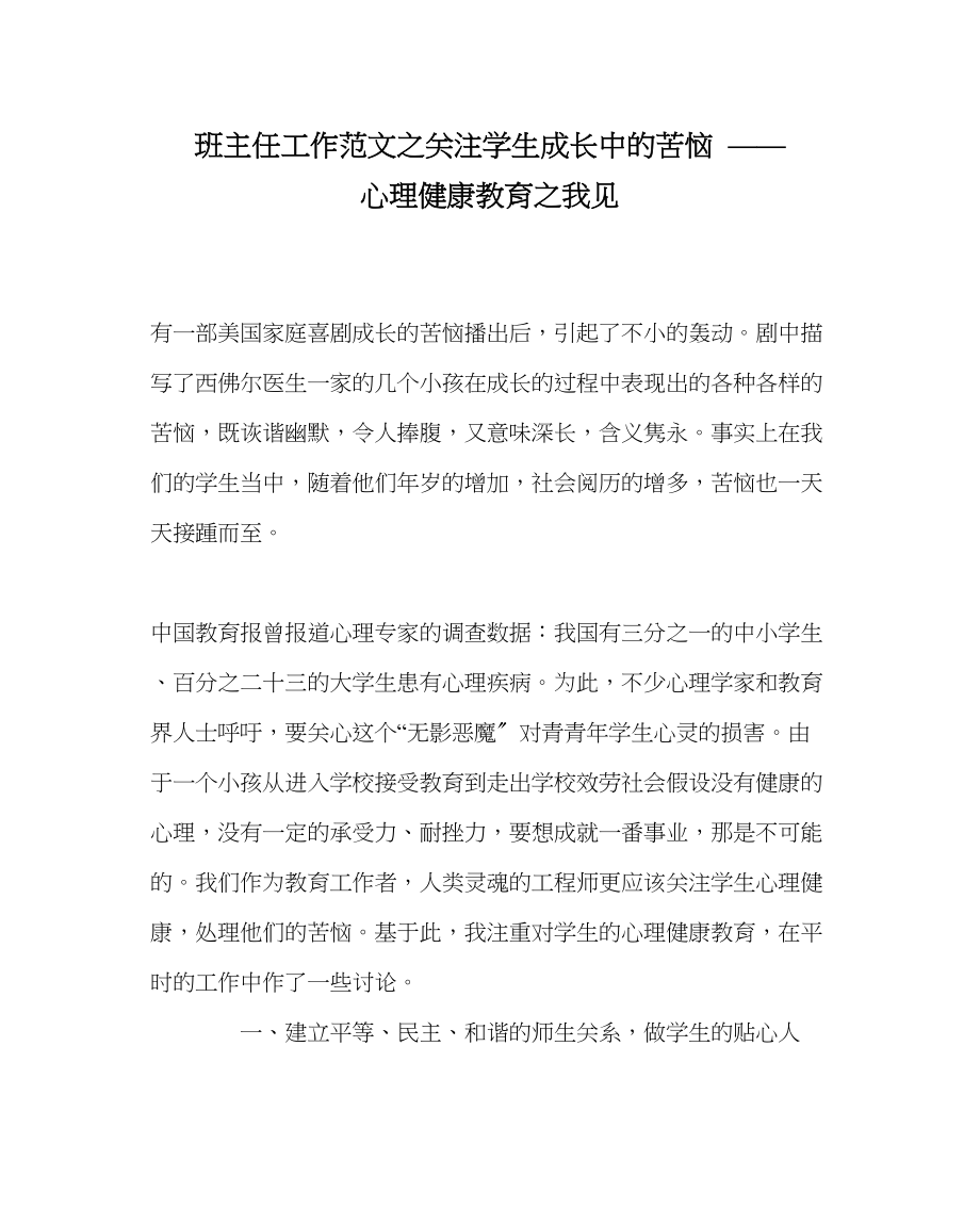 2023年班主任工作范文关注学生成长中的烦恼心理健康教育我见.docx_第1页