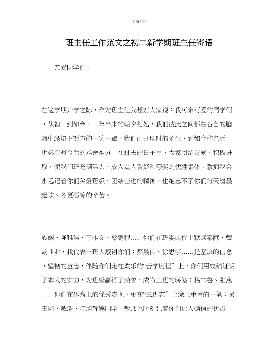 2023年班主任工作初二新学期班主任寄语范文.docx_第1页