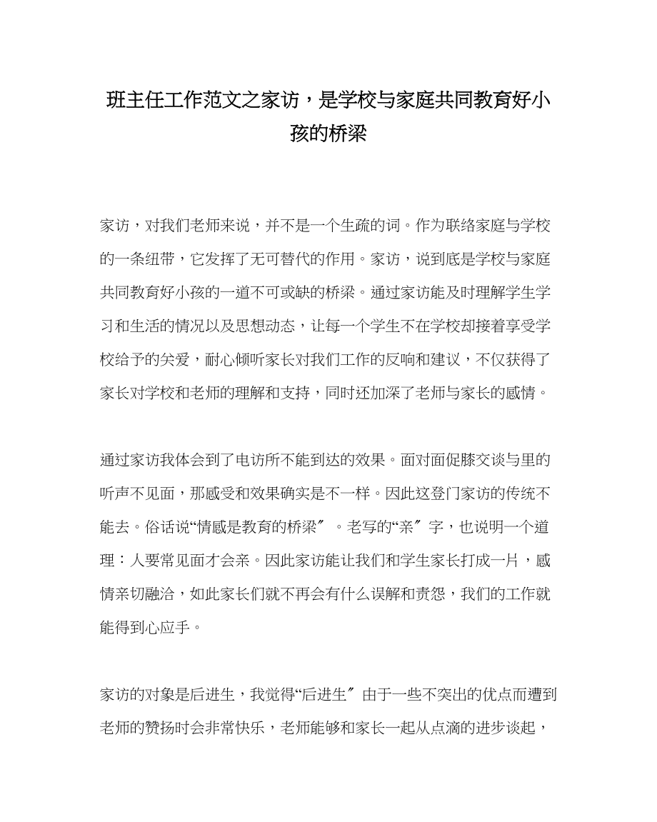 2023年班主任工作范文家访是学校与家庭共同教育好孩子的桥梁.docx_第1页