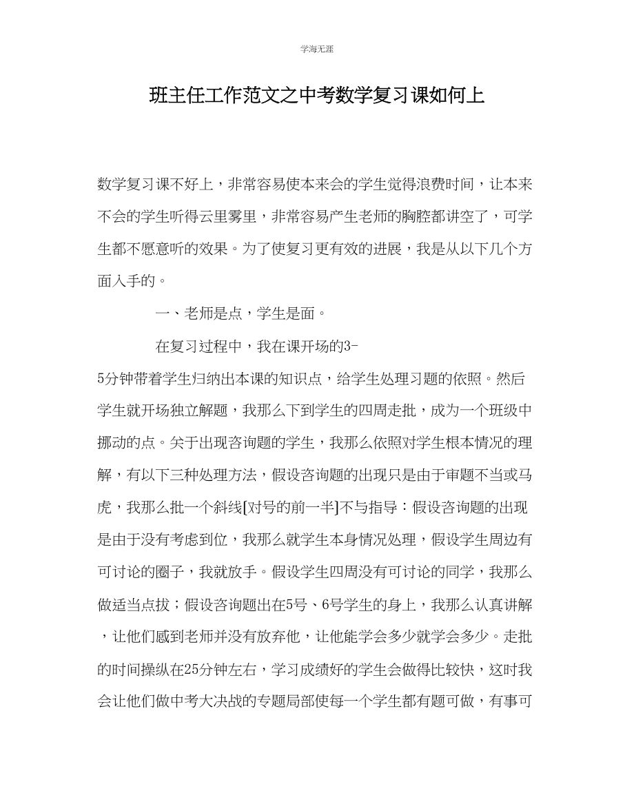 2023年班主任工作中考数学复习课怎么上范文.docx_第1页