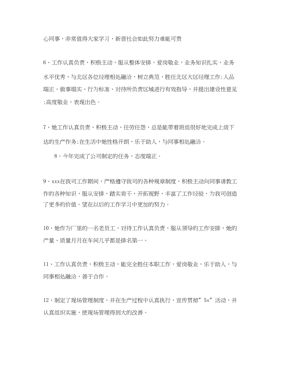 2023年班组优秀员工评语集锦.docx_第2页