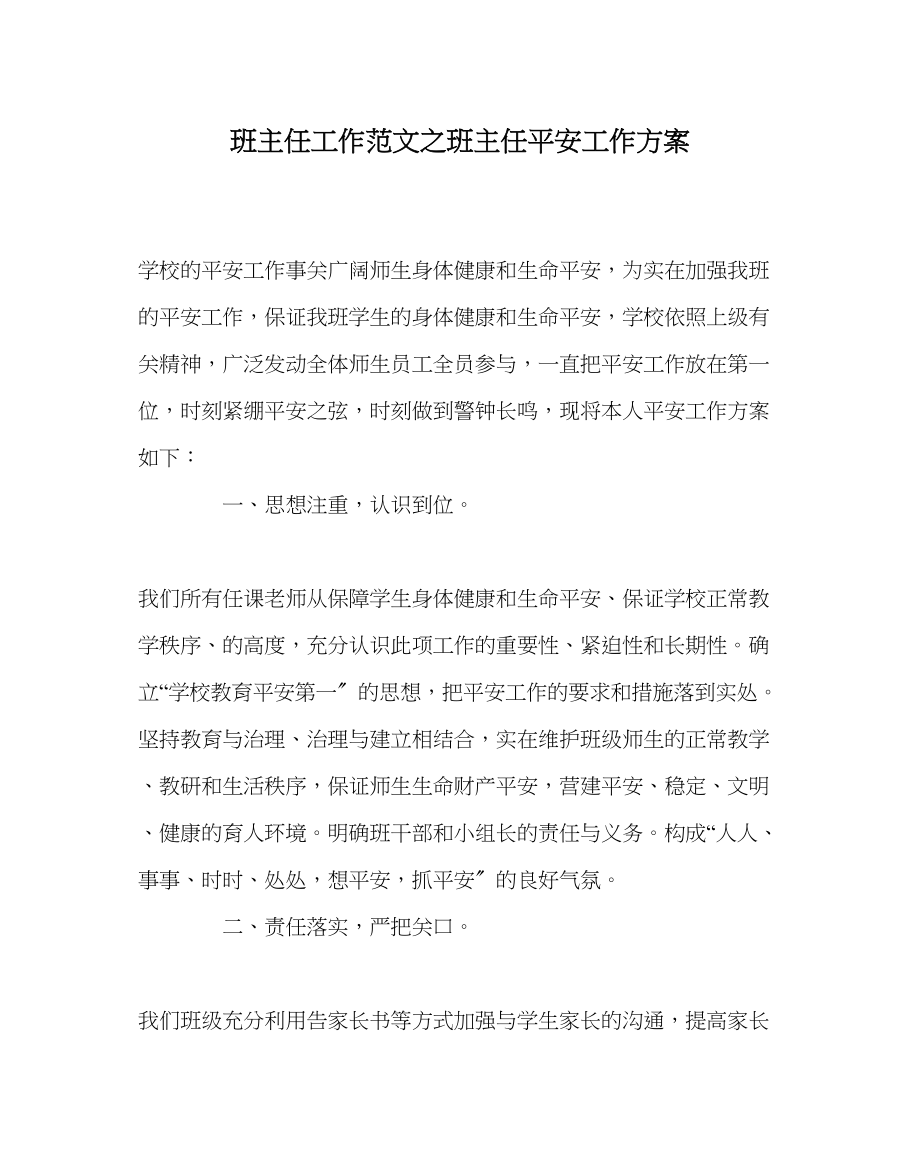 2023年班主任工作范文班主任安全工作计划.docx_第1页