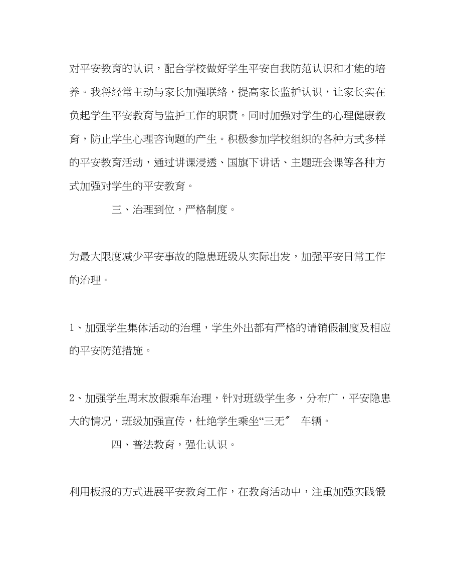 2023年班主任工作范文班主任安全工作计划.docx_第2页