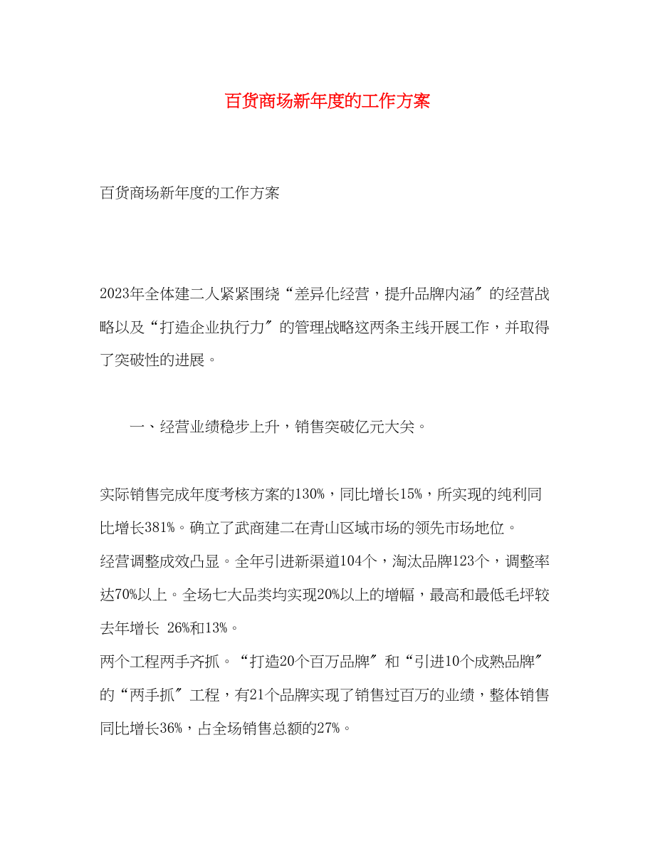 2023年百货商场新度的工作计划范文.docx_第1页