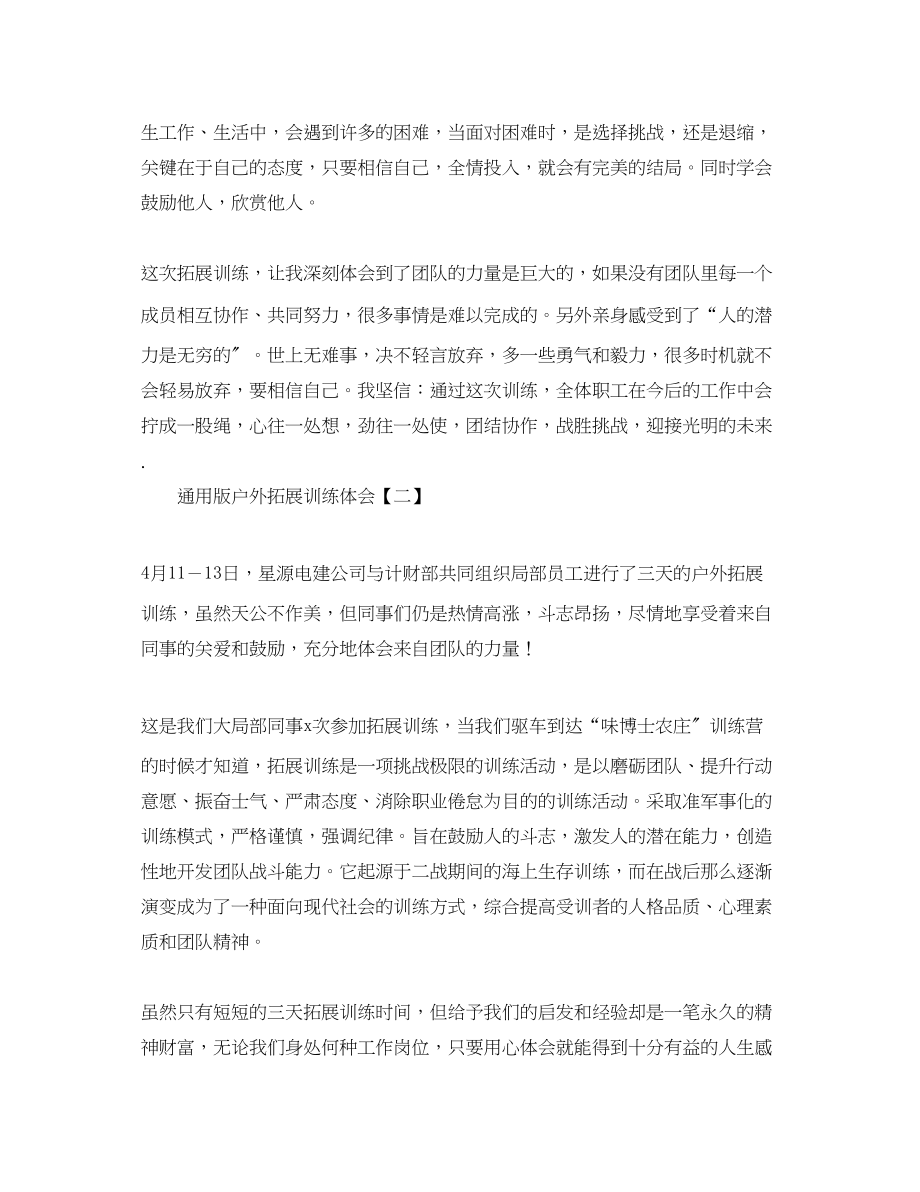 2023年版户外拓展训练体会三篇.docx_第2页