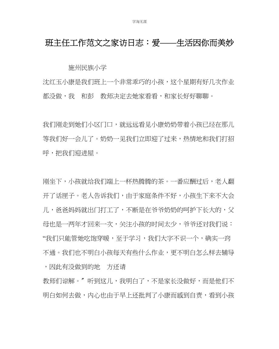 2023年班主任工作家访日志爱生活因你而美好范文.docx_第1页