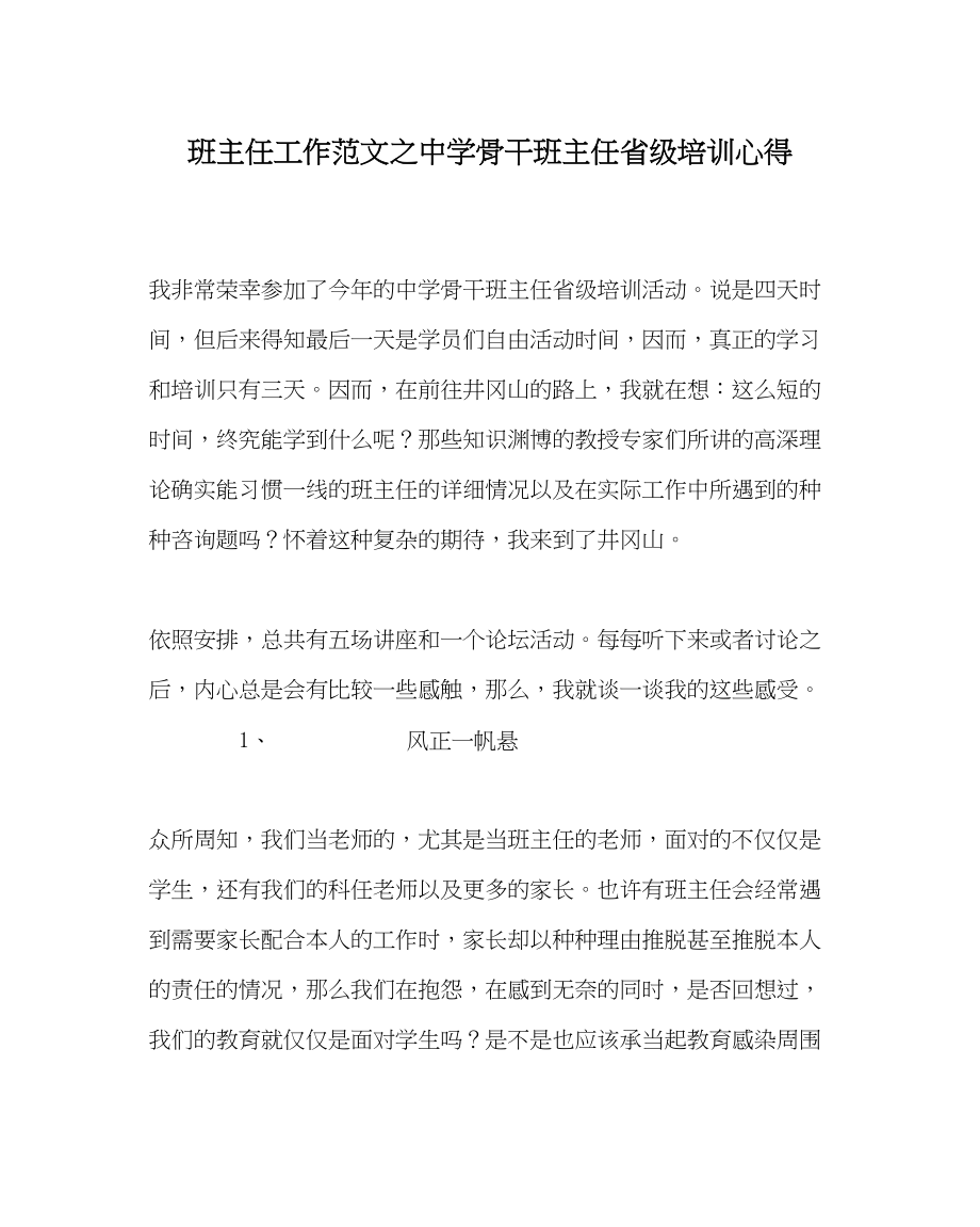 2023年班主任工作范文骨干班主任省级培训心得.docx_第1页