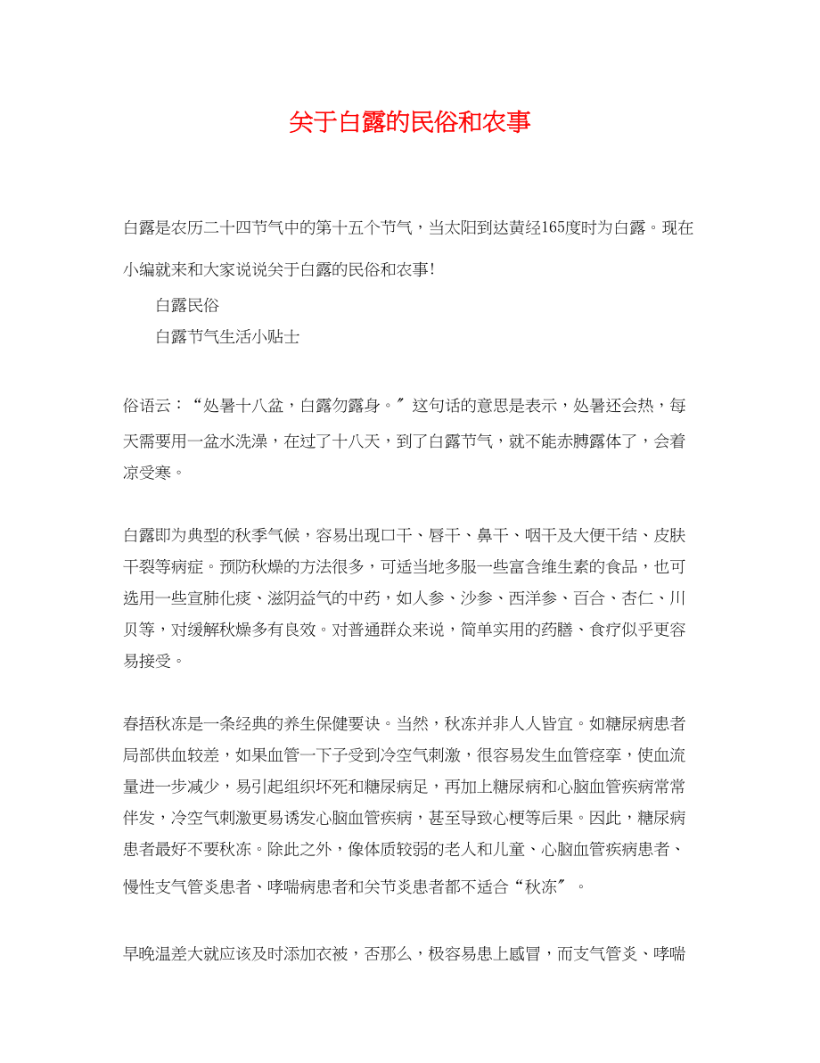 2023年白露的民俗和农事.docx_第1页