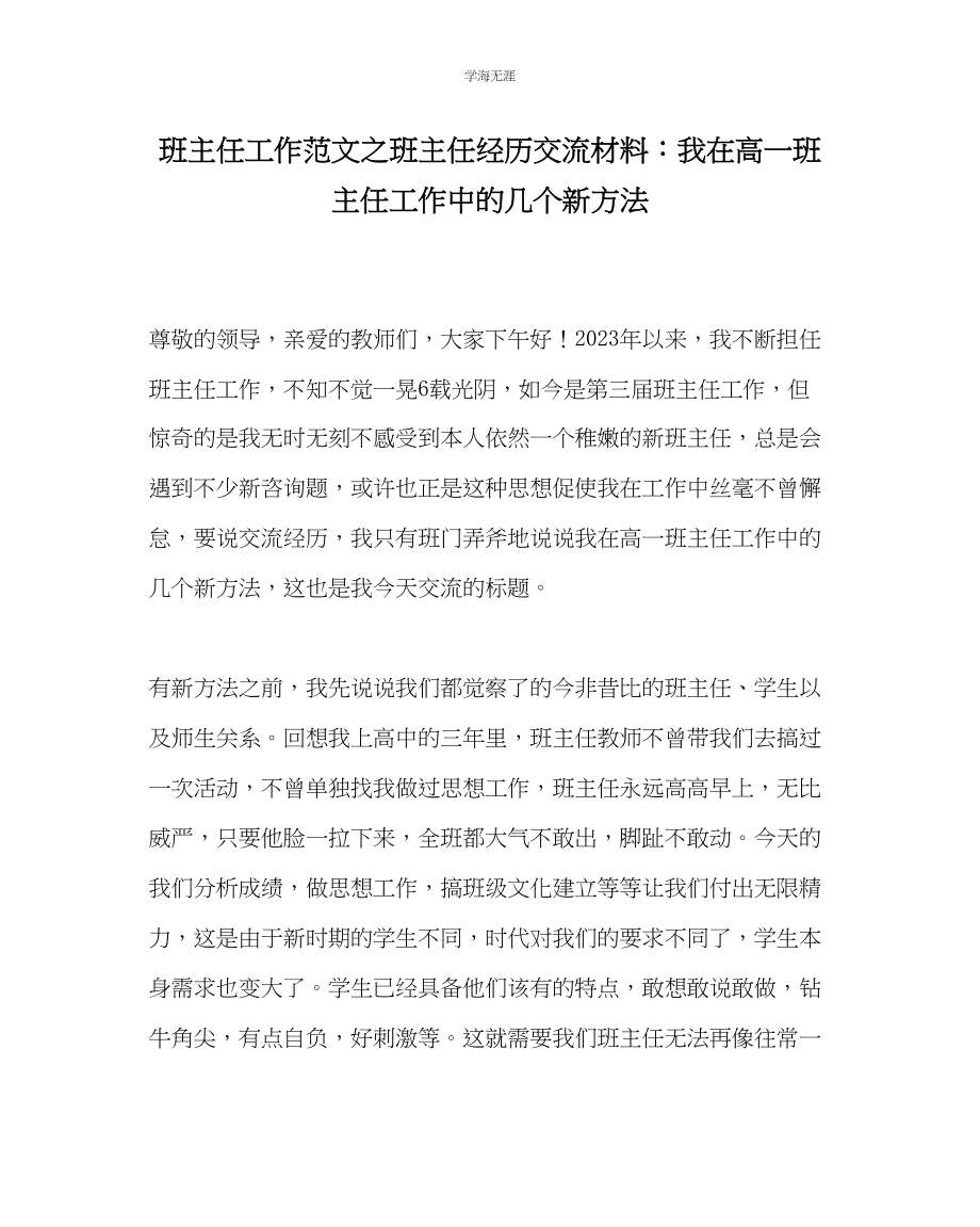 2023年班主任工作班主任经验交流材料我在高一班主任工作中的几个新办法范文.docx_第1页